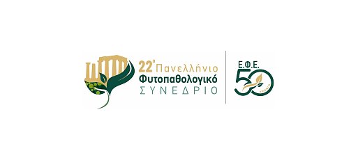 22ο Πανελλήνιο Φυτοπαθολογικό Συνέδριο