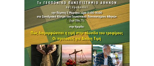 Ημερίδα: Πώς διαμορφώνεται η τιμή στην αλυσίδα του τροφίμου; - Οι προτάσεις για Δίκαιη Τιμή.