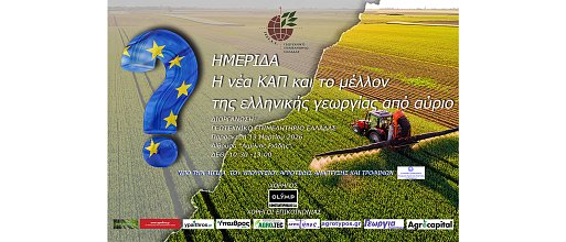Ημερίδα: Η νέα ΚΑΠ και το μέλλον της ελληνικής γεωργίας από αύριο