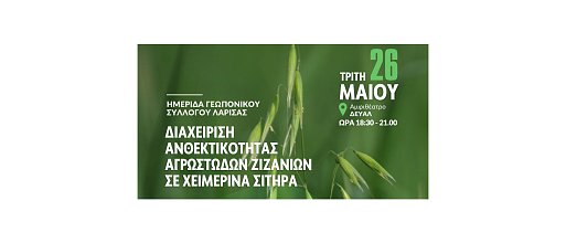 Ημερίδα: Διαχείριση Ανθεκτικότητας αγρωστωδών ζιζανίων σε χειμερινά σιτηρά