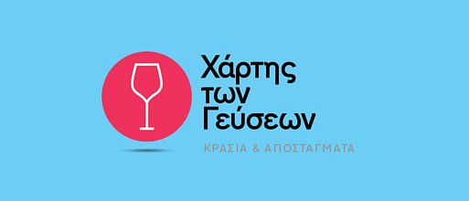 Χάρτης των Γεύσεων 2025 - Κρασιά και αποστάγματα