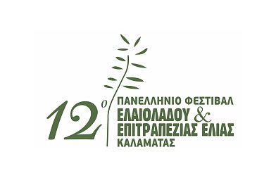 12o Φεστιβάλ Επιτραπέζιας Ελιάς και Ελαιολάδου στην Καλαμάτα στις 25 και 26 Απριλίου