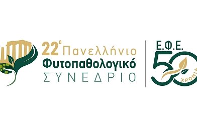 22ο Πανελλήνιο Φυτοπαθολογικό Συνέδριο: Στην Αθήνα 2-5 Νοεμβρίου με επίκεντρο τις σύγχρονες προκλήσεις της φυτοπαθολογίας
