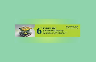 6ο Συνέδριο Γεωγραφικών Πληροφοριακών Συστημάτων και Χωρικής Ανάλυσης στη Γεωργία και στο Περιβάλλον