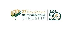 22ο ΠΑΝΕΛΛΗΝΙΟ ΦΥΤΟΠΑΘΟΛΟΓΙΚΟ ΣΥΝΕΔΡΙΟ