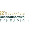 22ο Πανελλήνιο Φυτοπαθολογικό Συνέδριο: Στην Αθήνα 2-5 Νοεμβρίου με επίκεντρο τις σύγχρονες προκλήσεις της φυτοπαθολογίας