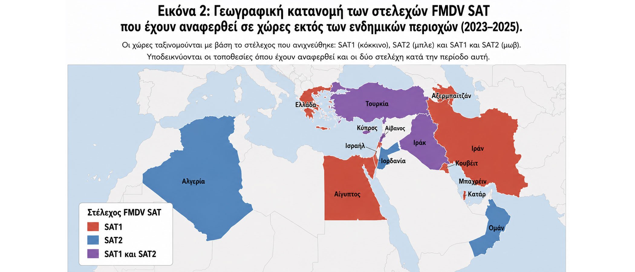 Γεωγραφική κατανομή των στελεχών FMDV SAT που έχουν αναφερθεί σε χώρες εκτός των ενδημικών περιοχών