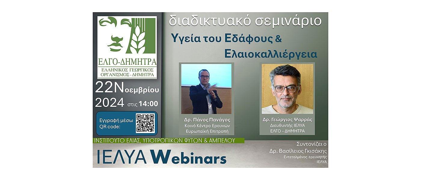 Webinar για την Υγεία του Εδάφους και την Ελαιοκαλλιέργεια