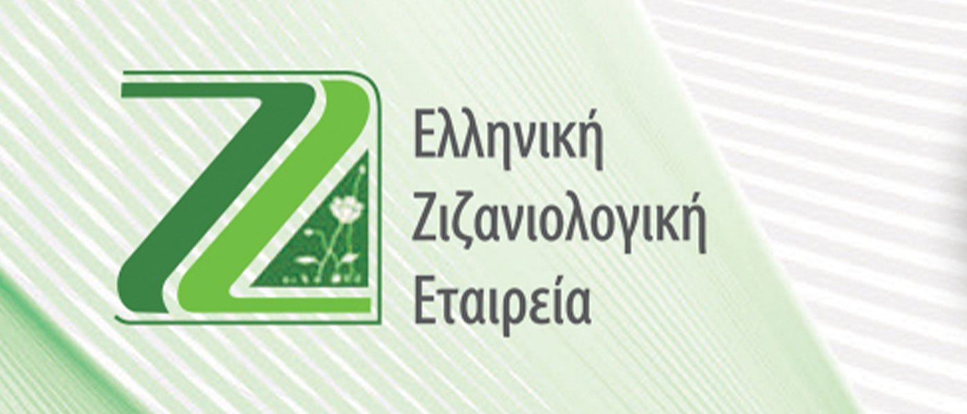 Δωρεάν σεμινάρια από Ελληνική Ζιζανιολογική Εταιρεία