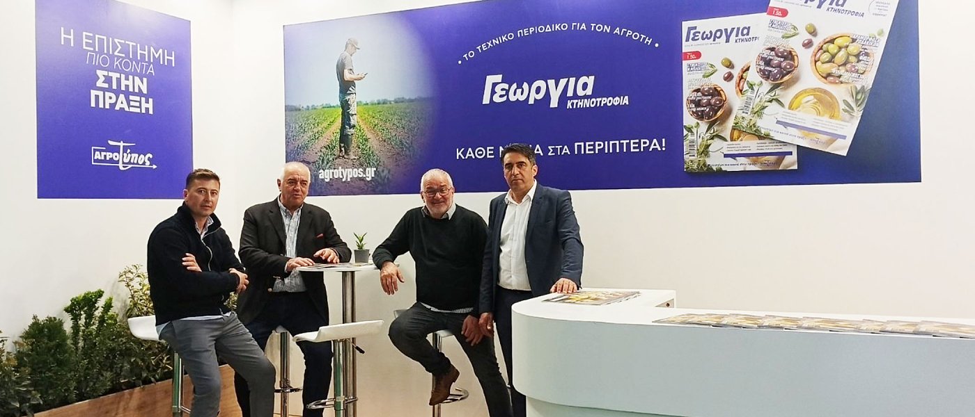 Ο ΑγροΤύπος σας περιμένει στην 31η Διεθνή Έκθεση Agrotica 2026