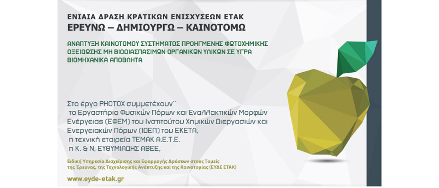 Στο πρόγραμμα PHOTOX συμμετέχει η εταιρεία Κ &amp; Ν Ευθυμιάδης ΑΒΕΕ