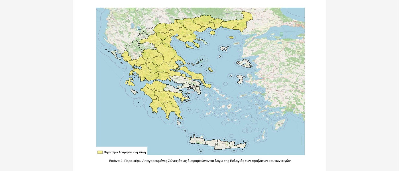 Οι απαγορευμένες Ζώνες λόγω επιβεβαίωσης εστιών Ευλογιάς των προβάτων και αιγών