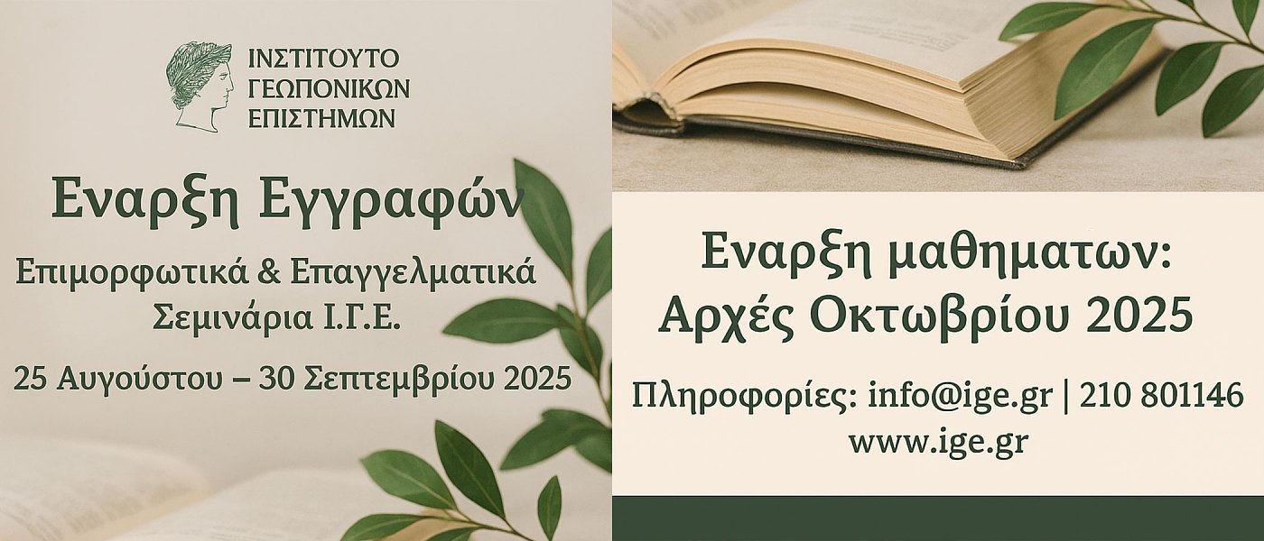 Έναρξη εγγραφών για τα Επιμορφωτικά και Επαγγελματικά Σεμινάρια του Ι.Γ.Ε.