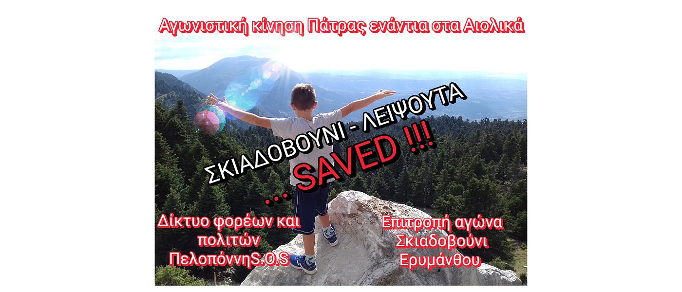 Ερύμανθος: Θετική εξέλιξη για το βουνό και τη διάσωσή του από την απειλή της αιολικής ενέργειας