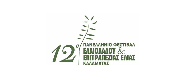 12o Φεστιβάλ Επιτραπέζιας Ελιάς και Ελαιολάδου στην Καλαμάτα στις 25 και 26 Απριλίου