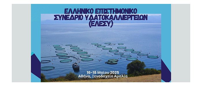Ξεκινά σε λίγες ημέρες το 1ο Ελληνικό Επιστημονικό Συνέδριο Υδατοκαλλιεργειών (ΕλΕΣΥ)