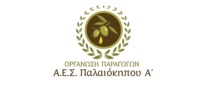 Προσκλήσεις προγράμματος ΟΕΦ από Ο.Π. Αγροτικού Ελαιουργικού Συνεταιρισμού Παλαιοκήπου Α'