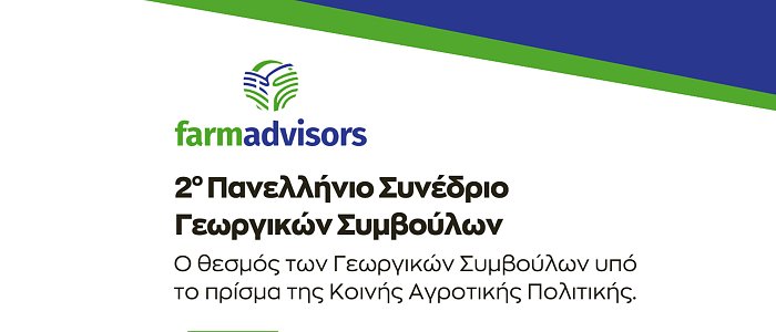 2ο Πανελλήνιο Συνέδριο Γεωργικών Συμβούλων