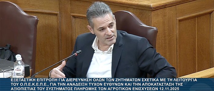 Κατάθεση Κάτρη: «Βλέπει ευθύνες στις Κτηνιατρικές Υπηρεσίες, σε ΚΥΔ και σε στελέχη του ΟΠΕΚΕΠΕ»