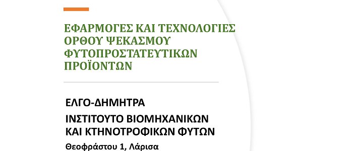 Ημερίδα: Eφαρμογές και τεχνολογίες ορθού ψεκασμού φυτοπροστατευτικών προϊόντων