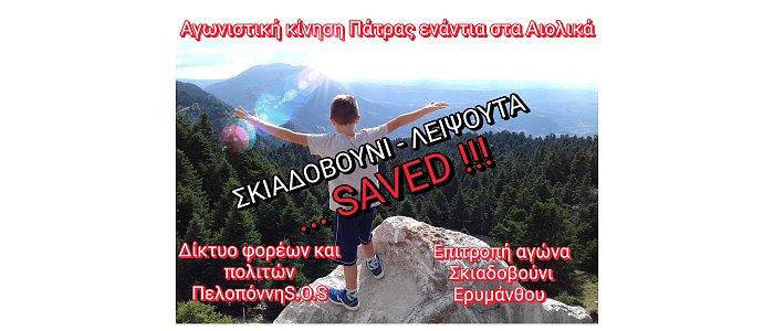 Ερύμανθος: Θετική εξέλιξη για το βουνό και τη διάσωσή του από την απειλή της αιολικής ενέργειας