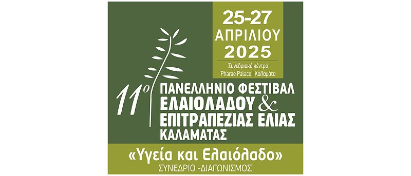 11ο Φεστιβάλ ελαιολάδου και επιτραπέζιας ελιάς