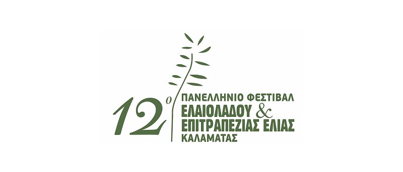 12o Φεστιβάλ Επιτραπέζιας Ελιάς και Ελαιολάδου στην Καλαμάτα στις 25 και 26 Απριλίου