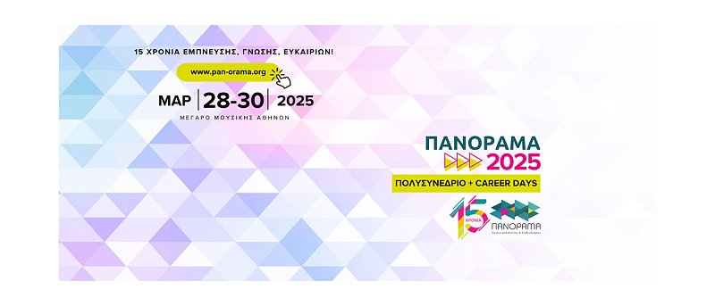 15ο Πανόραμα Επιχειρηματικότητας και Σταδιοδρομίας