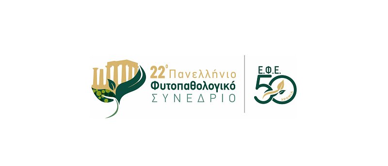 22ο Πανελλήνιο Φυτοπαθολογικό Συνέδριο