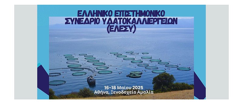 Ξεκινά σε λίγες ημέρες το 1ο Ελληνικό Επιστημονικό Συνέδριο Υδατοκαλλιεργειών (ΕλΕΣΥ)
