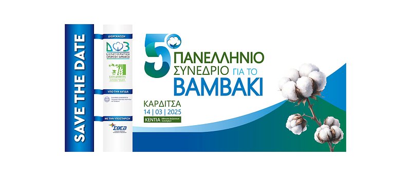 5ο Πανελλήνιο Συνέδριο για το Βαμβάκι