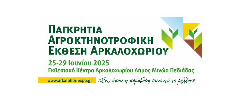 Παγκρήτια Αγροκτηνοτροφική Έκθεση Αρκαλοχωρίου