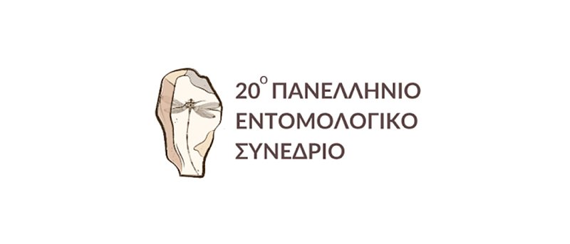 20ο Πανελλήνιο Εντομολογικό Συνέδριο