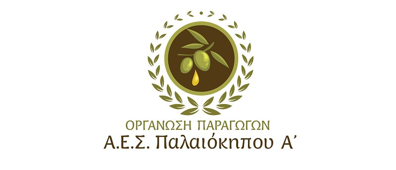 Προσκλήσεις προγράμματος ΟΕΦ από Ο.Π. Αγροτικού Ελαιουργικού Συνεταιρισμού Παλαιοκήπου Α'