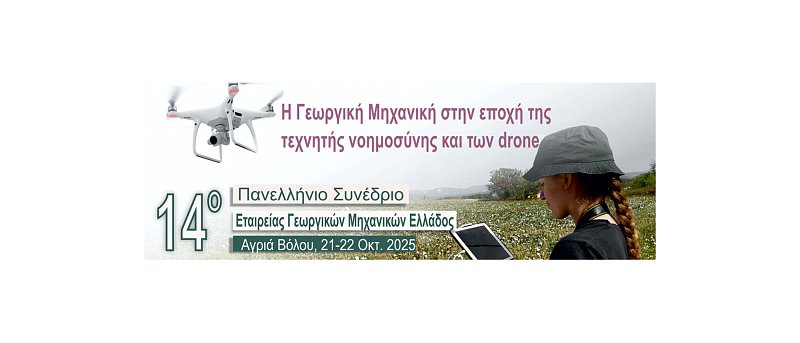 14° Πανελλήνιο Συνέδριο ΕΓΜΕ 2025