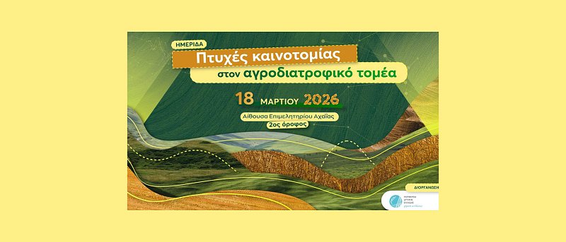 Ημερίδα: Πτυχές καινοτομίας στον αγροδιατροφικό τομέα