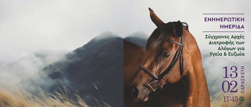 Ημερίδα με θέμα Σύγχρονες Αρχές Διατροφής Αλόγων για Υγεία και Ευζωία