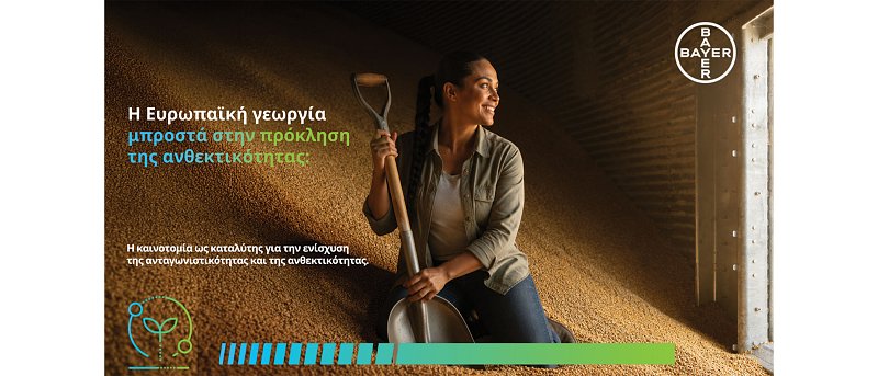 Ανάγκη επιτάχυνσης της υιοθέτησης νέων τεχνολογιών στην αγροτική παραγωγή της Ευρώπης για να ηγηθεί ξανά στο διεθνή ανταγωνισμό