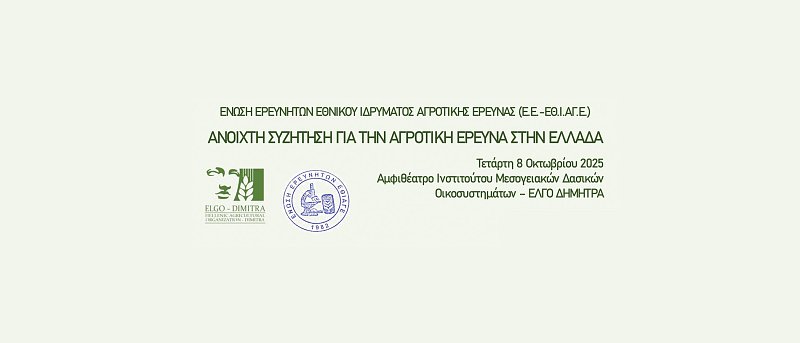 Το μέλλον της αγροτικής έρευνας στην Ελλάδα