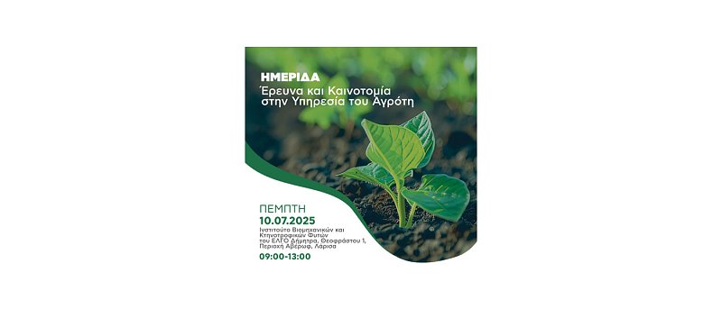 Έρευνα και καινοτομία στην υπηρεσία του αγρότη