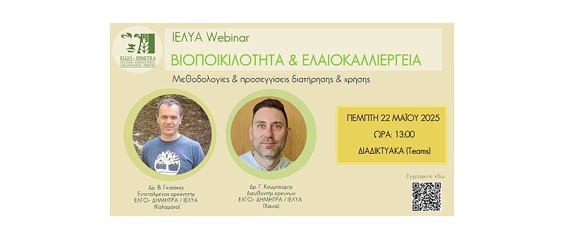 Webinar Βιοποικιλότητα και Ελαιοκαλλιέργεια