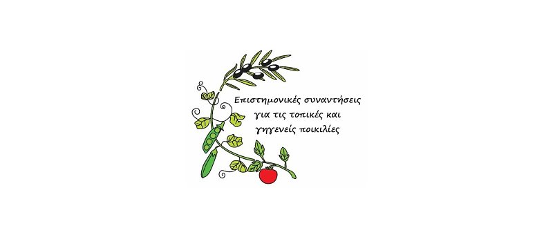 Επιστημονική Συνάντηση για τις Τοπικές και Γηγενείς Ποικιλίες