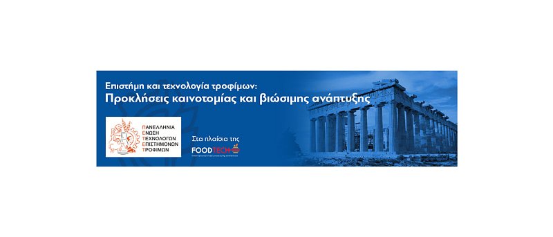 7ο Διεθνές Συνέδριο Επιστήμης & Τεχνολογίας τροφίμων 2025