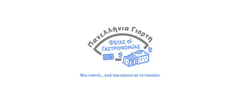 Πανελλήνια Γιορτή Φέτας και Γαστρονομίας 2025