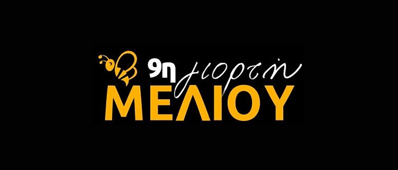 9η Γιορτή μελιού & προϊόντων μέλισσας