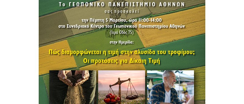 Ημερίδα: Πώς διαμορφώνεται η τιμή στην αλυσίδα του τροφίμου; - Οι προτάσεις για Δίκαιη Τιμή.