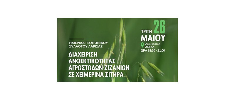 Ημερίδα: Διαχείριση Ανθεκτικότητας αγρωστωδών ζιζανίων σε χειμερινά σιτηρά