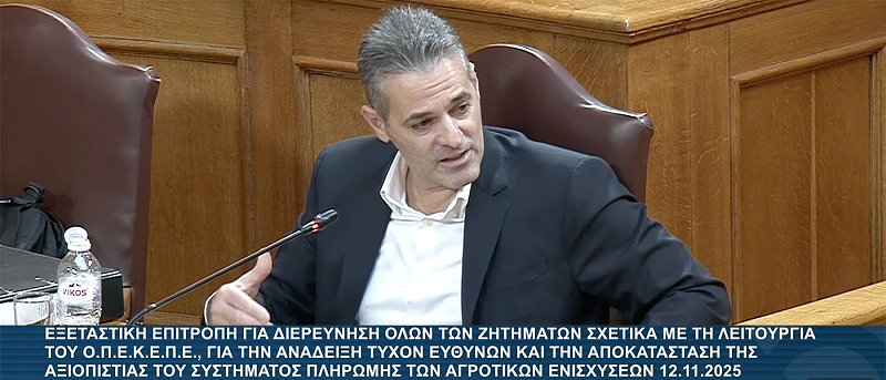 Κατάθεση Κάτρη: «Βλέπει ευθύνες στις Κτηνιατρικές Υπηρεσίες, σε ΚΥΔ και σε στελέχη του ΟΠΕΚΕΠΕ»