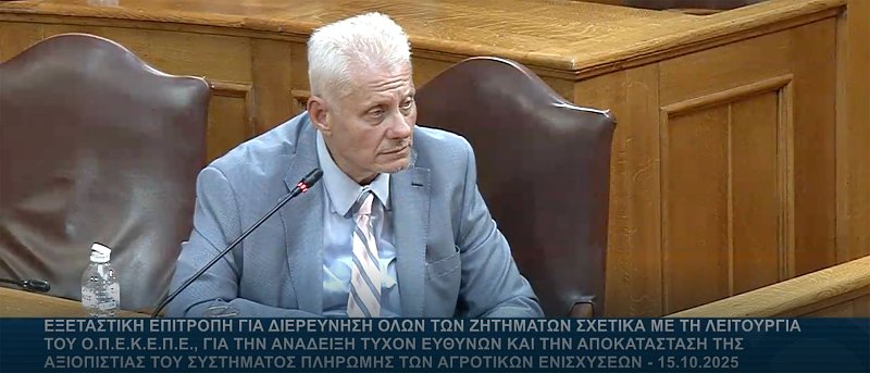 Εξεταστική Επιτροπή Κατάθεση Ζαλίδη: 40.000 αμαρτωλά ΑΦΜ μόνο από οικολογικά σχήματα