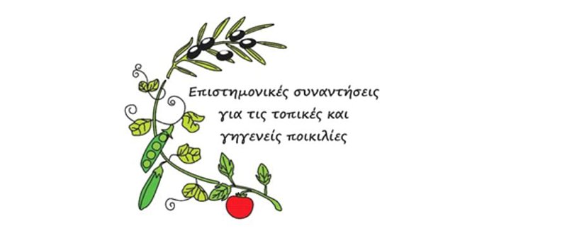 Γηγενείς και Τοπικές Ποικιλίες: Γέφυρα Ιστορίας και Πολιτισμού, Έρευνας και Επιχειρηματικότητας